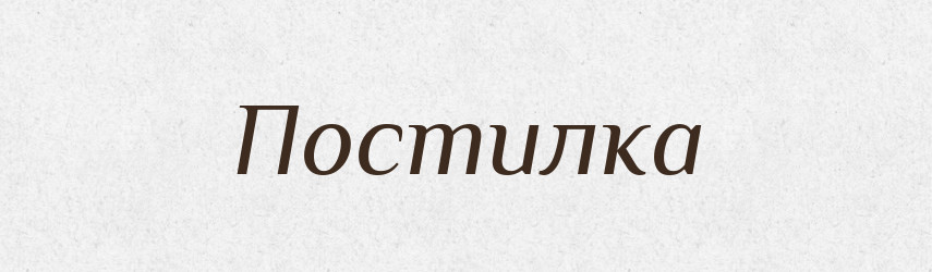 Постилка — Російсько-український академічний словник (А–П)