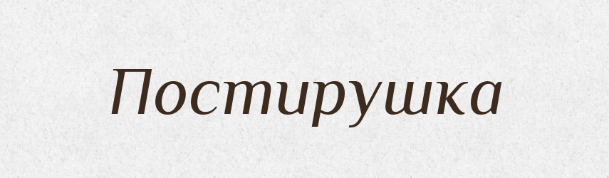 Постирушка — Російсько-український академічний словник (А–П)
