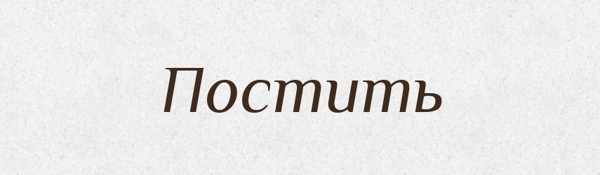 Постить — Російсько-український академічний словник (А–П)