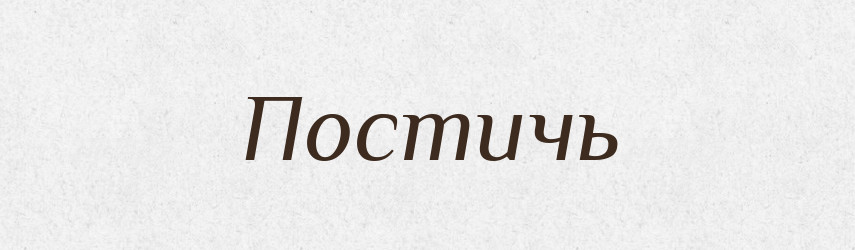 Постичь — Російсько-український академічний словник (А–П)