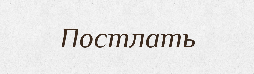 Постлать — Російсько-український академічний словник (А–П)
