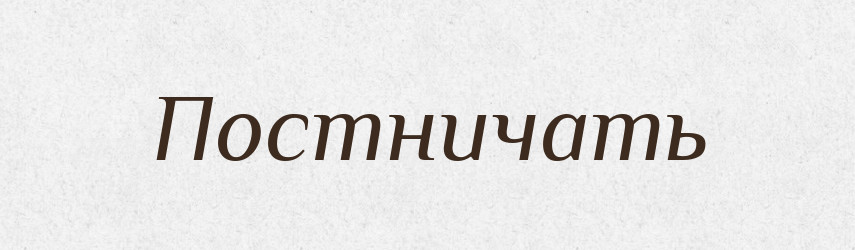Постничать — Російсько-український академічний словник (А–П)