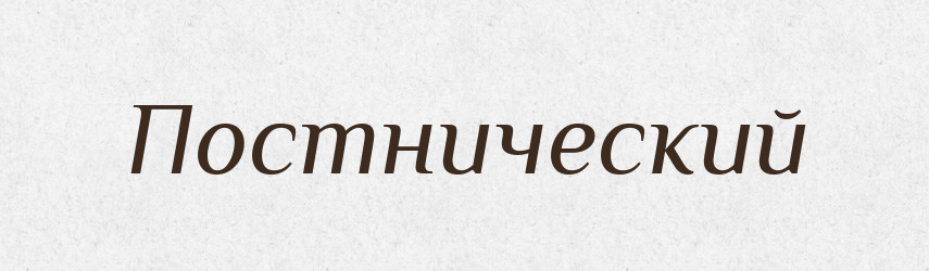 Постнический — Російсько-український академічний словник (А–П)
