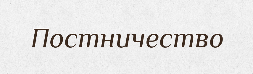 Постничество — Російсько-український академічний словник (А–П)