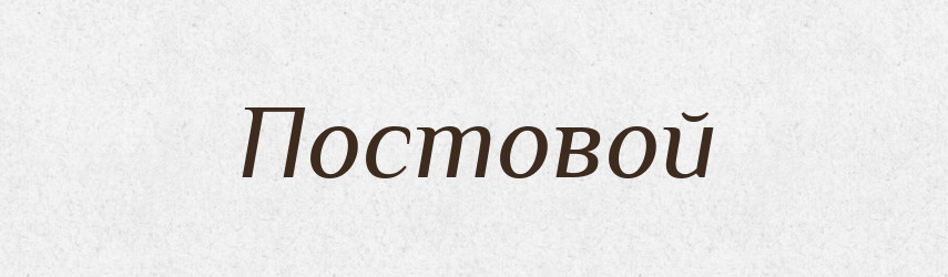 Постовой — Російсько-український академічний словник (А–П)