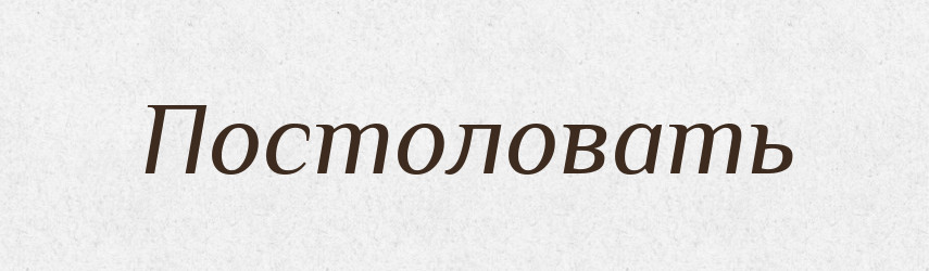 Постоловать — Російсько-український академічний словник (А–П)