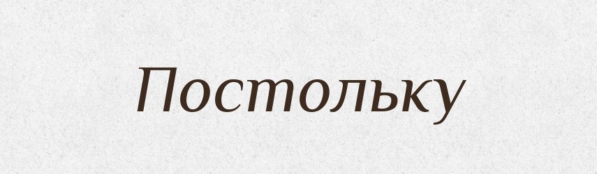Постольку — Російсько-український академічний словник (А–П)