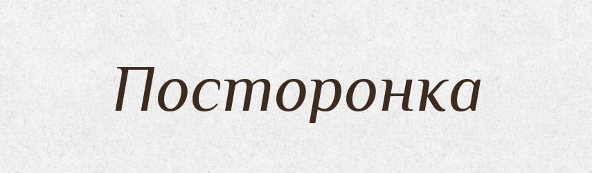 Посторонка — Російсько-український академічний словник (А–П)