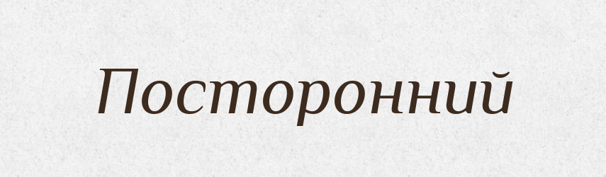 Посторонний — Російсько-український академічний словник (А–П)