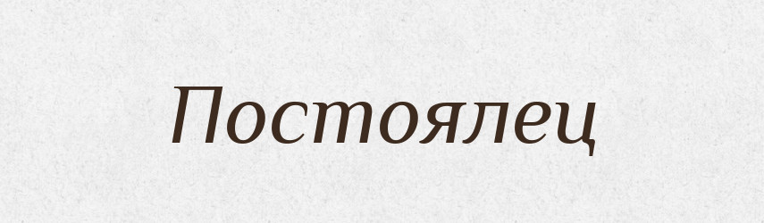 Постоялец — Російсько-український академічний словник (А–П)