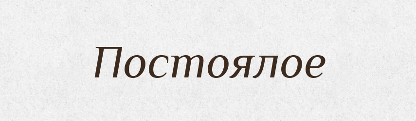 Постоялое — Російсько-український академічний словник (А–П)