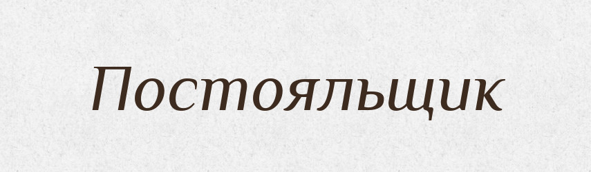 Постояльщик — Російсько-український академічний словник (А–П)
