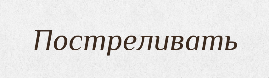 Постреливать — Російсько-український академічний словник (А–П)