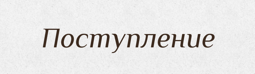 Поступление — Російсько-український академічний словник (А–П)