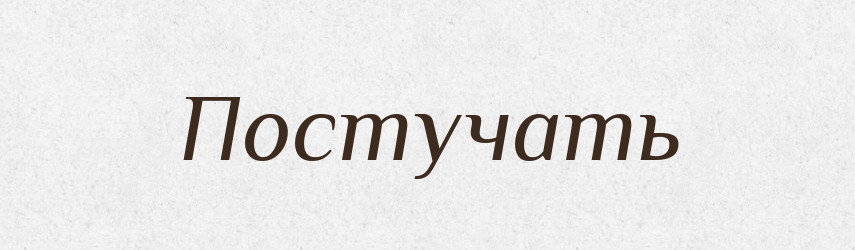 Постучать — Російсько-український академічний словник (А–П)