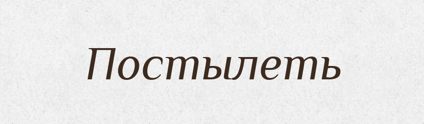 Постылеть — Російсько-український академічний словник (А–П)
