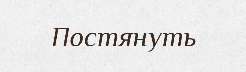 Постянуть — Російсько-український академічний словник (А–П)