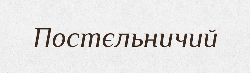 Постєльничий — Російсько-український академічний словник (А–П)