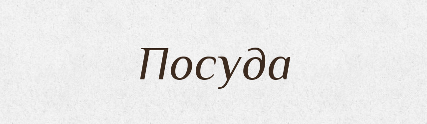 Посуда — Російсько-український академічний словник (А–П)