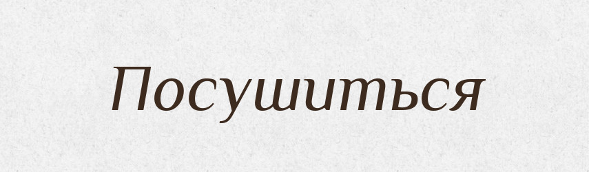 Посушиться — Російсько-український академічний словник (А–П)