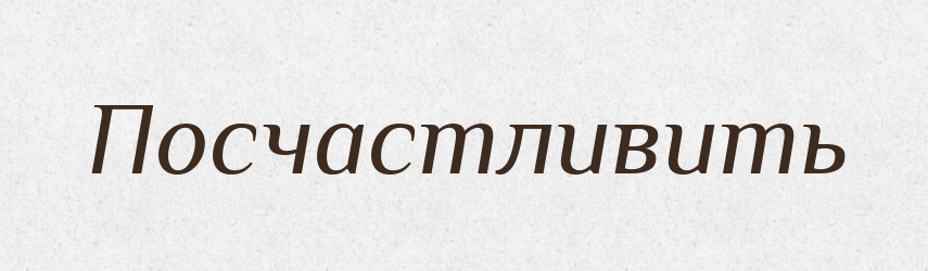 Посчастливить — Російсько-український академічний словник (А–П)