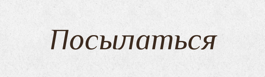 Посылаться — Російсько-український академічний словник (А–П)