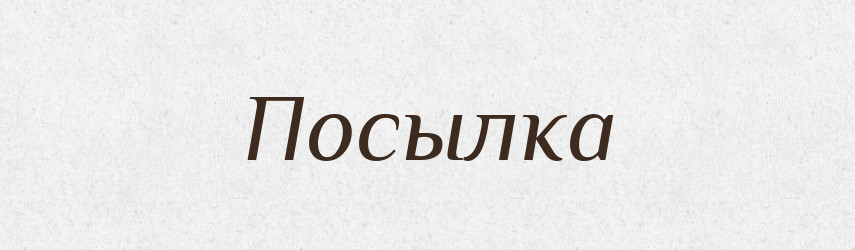 Посылка — Російсько-український академічний словник (А–П)