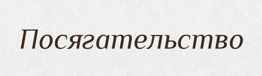 Посягательство — Російсько-український академічний словник (А–П)