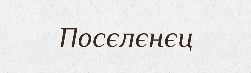 Посєлєнєц — Російсько-український академічний словник (А–П)
