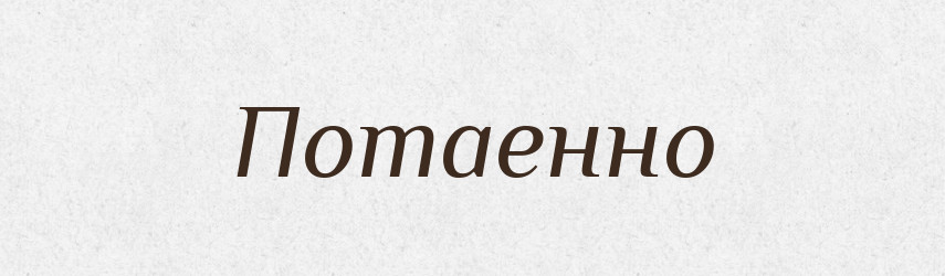 Потаенно — Російсько-український академічний словник (А–П)