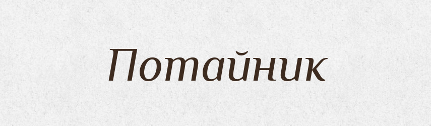 Потайник — Російсько-український академічний словник (А–П)
