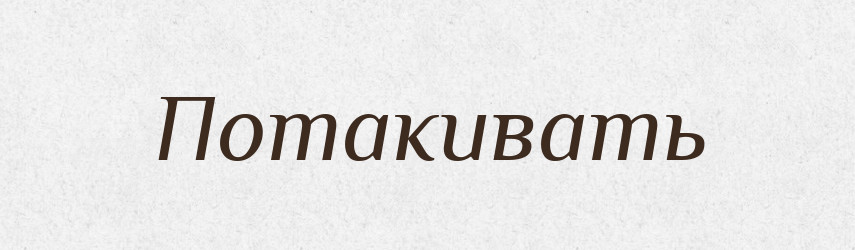 Потакивать — Російсько-український академічний словник (А–П)