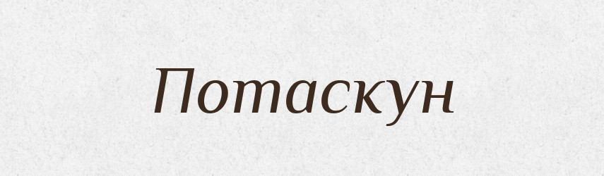 Потаскун — Російсько-український академічний словник (А–П)