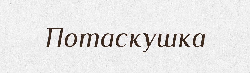 Потаскушка — Російсько-український академічний словник (А–П)
