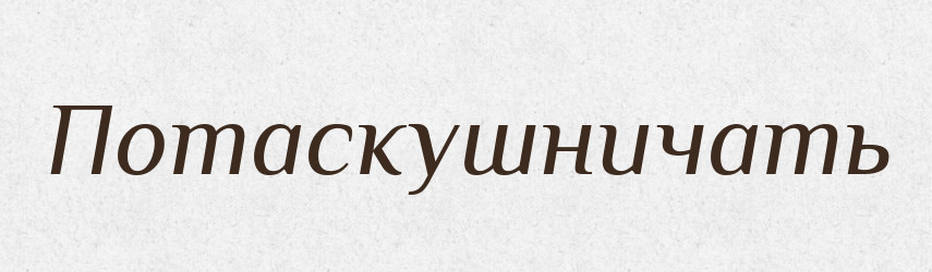 Потаскушничать — Російсько-український академічний словник (А–П)