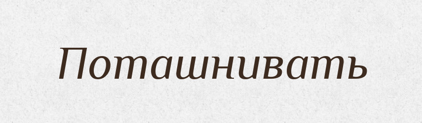 Поташнивать — Російсько-український академічний словник (А–П)