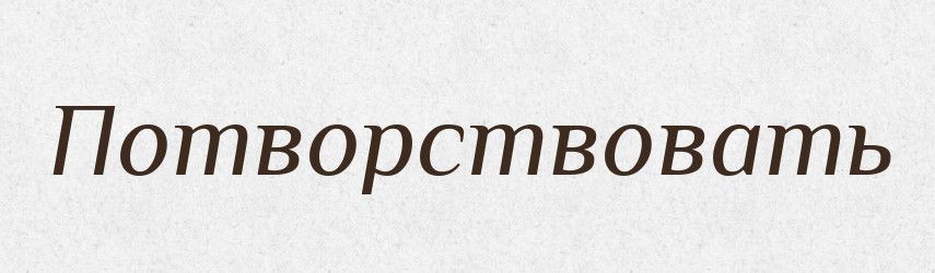 Потворствовать — Російсько-український академічний словник (А–П)