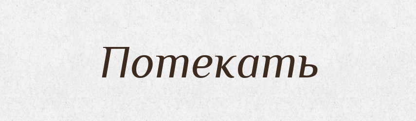 Потекать — Російсько-український академічний словник (А–П)