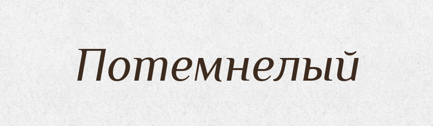 Потемнелый — Російсько-український академічний словник (А–П)