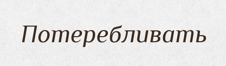 Потеребливать — Російсько-український академічний словник (А–П)