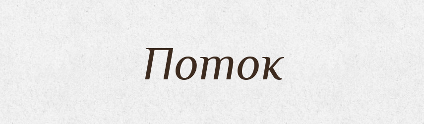 Поток — Російсько-український академічний словник (А–П)