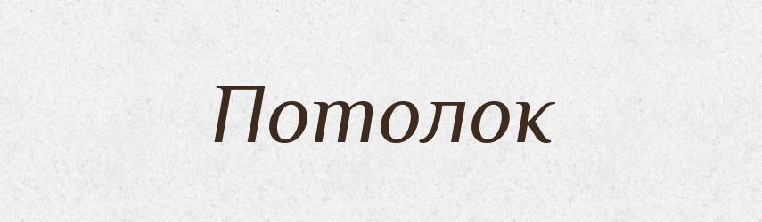 Потолок — Російсько-український академічний словник (А–П)