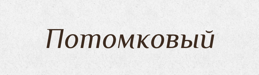 Потомковый — Російсько-український академічний словник (А–П)