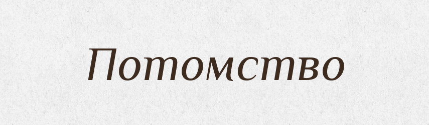 Потомство — Російсько-український академічний словник (А–П)