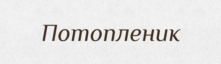 Потопленик — Російсько-український академічний словник (А–П)
