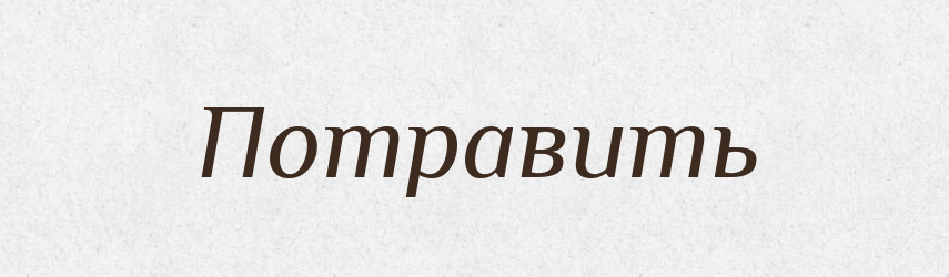 Потравить — Російсько-український академічний словник (А–П)