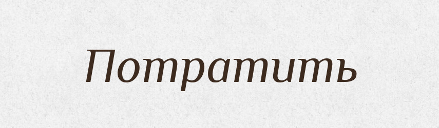 Потратить — Російсько-український академічний словник (А–П)
