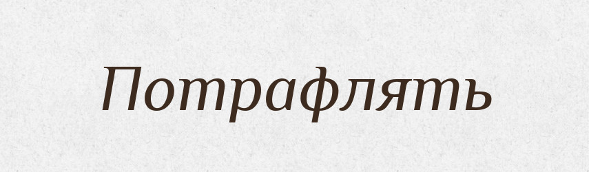 Потрафлять — Російсько-український академічний словник (А–П)