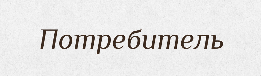 Потребитель — Російсько-український академічний словник (А–П)