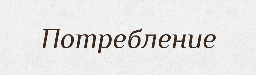 Потребление — Російсько-український академічний словник (А–П)